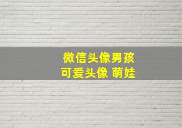 微信头像男孩可爱头像 萌娃